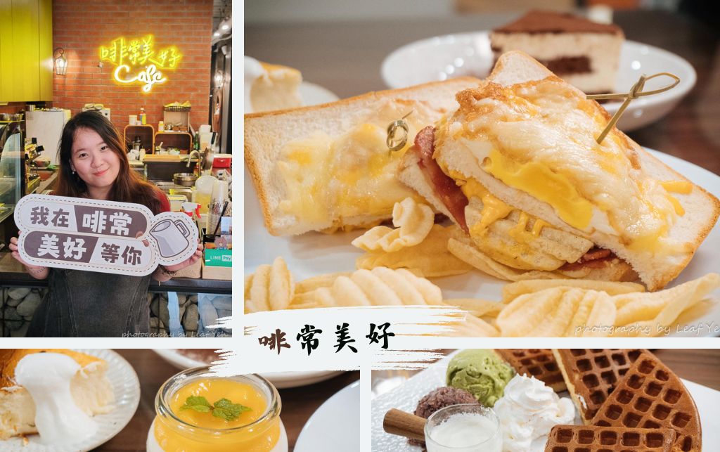 苑裡咖啡館│啡常美好│百年古厝搖身轉為文創咖啡，早午餐甜鹹齊發，鬆餅直接破防！苑裡下午茶、苑裡美食 @葉影瓶像