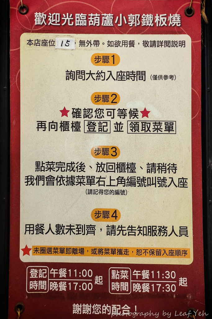 【錦州街美食】葫蘆小郭鐵板燒│1987年創立，網稱台北最強台式鐵板燒！  錦州街鐵板燒、吉林路美食
