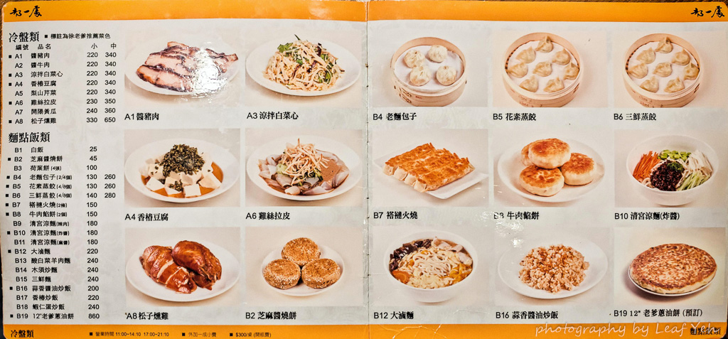 都一處,都一處菜單,北平都一處,北平都一處菜單,國父紀念館美食,都一處必點,台北外省菜,台北北方菜,台北酸菜白肉鍋,仁愛路美食