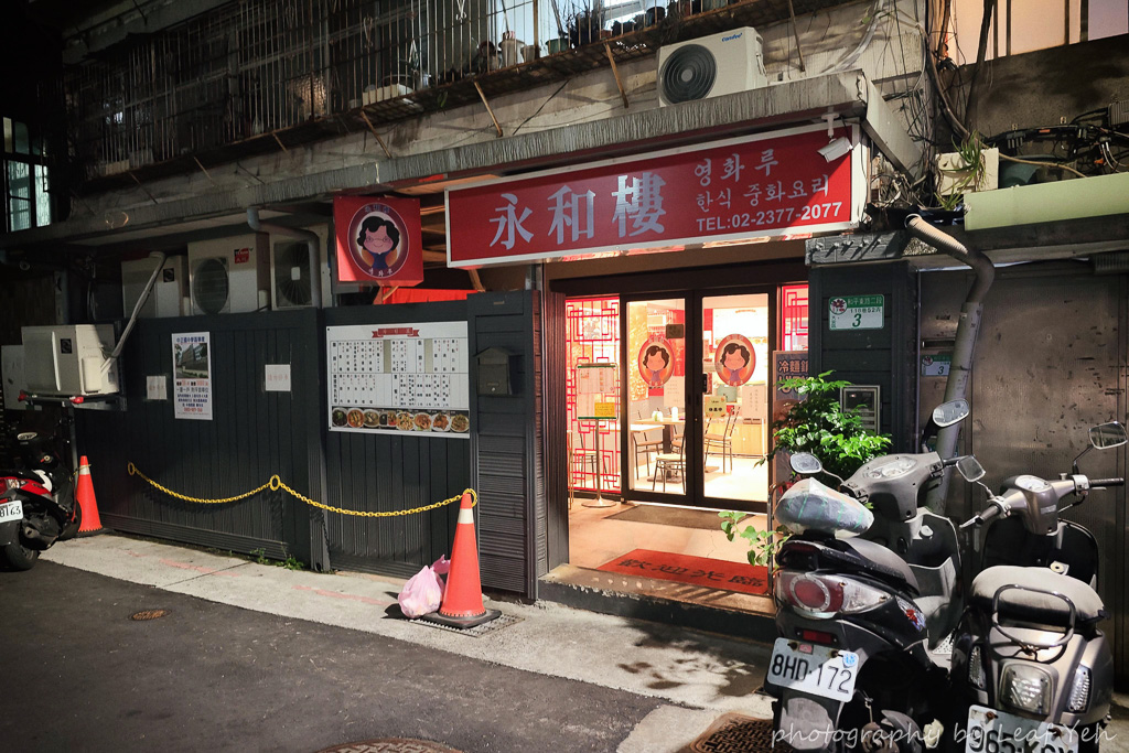 永和樓韓式中華料理店,永和樓韓式中華料理店菜單,永和樓菜單,台北韓式餐廳,台北韓式料理,科技大樓美食,韓式中華料理,和平東路二段美食 永和樓韓式中華料理店,永和樓韓式中華料理店菜單,永和樓菜單,台北韓式餐廳,台北韓式料理,科技大樓美食,韓式中華料理,和平東路二段美食