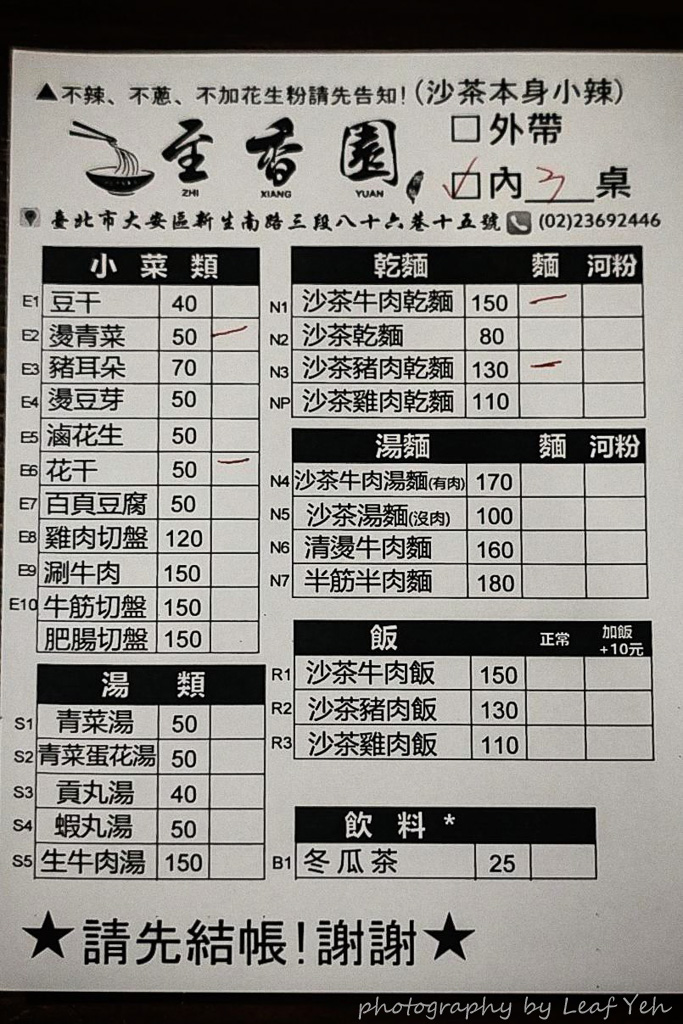 至香園,至香園菜單,公館美食,溫州街美食,台北沙茶牛肉麵,沙茶牛肉乾麵台北,台大美食,台電大樓美食,新生南路三段美食