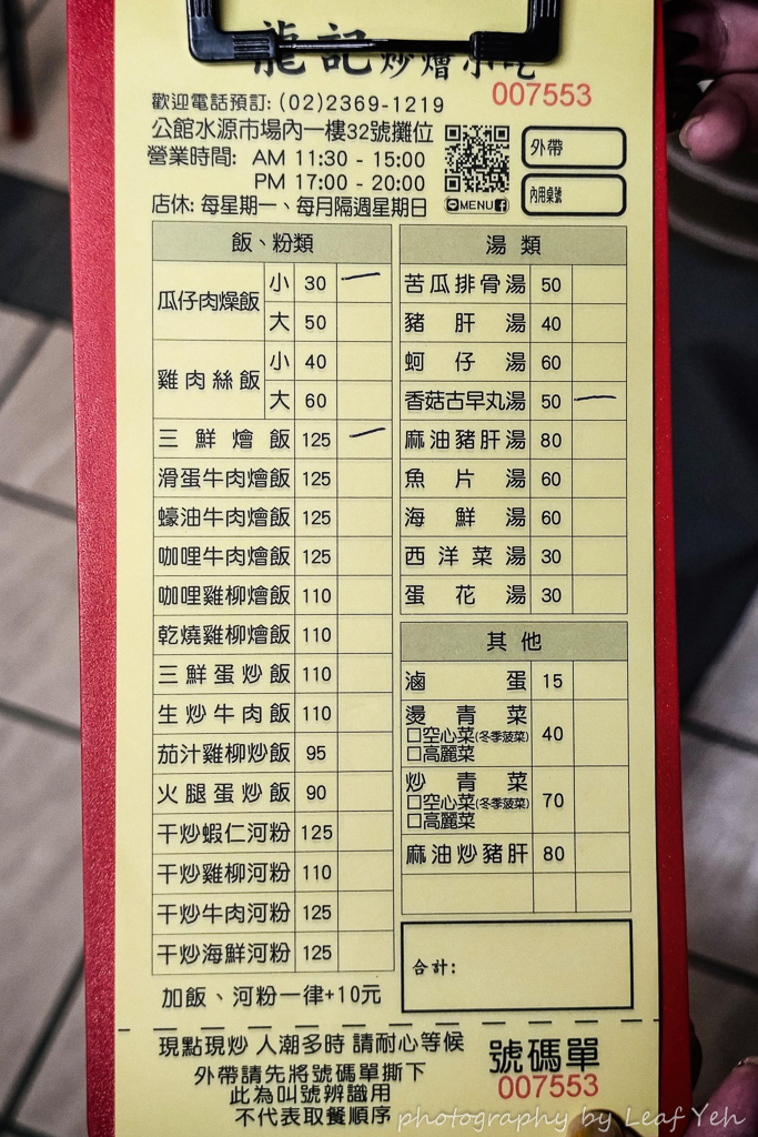 龍記炒燴,龍記炒燴菜單,水源市場美食,水源市場燴飯,公館美食,公館燴飯,公館必吃,台大美食,汀洲路美食 龍記炒燴,龍記炒燴菜單,水源市場美食,水源市場燴飯,公館美食,公館燴飯,公館必吃,台大美食,汀洲路美食