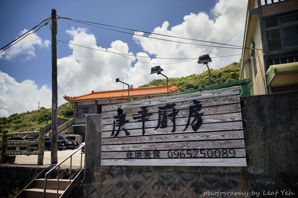 庚辛廚房,庚辛廚房菜單,北海岸美食,北海岸無菜單料理,永興漁港美食,金山美食,金山海景餐廳,金山秘境餐廳,中角美食