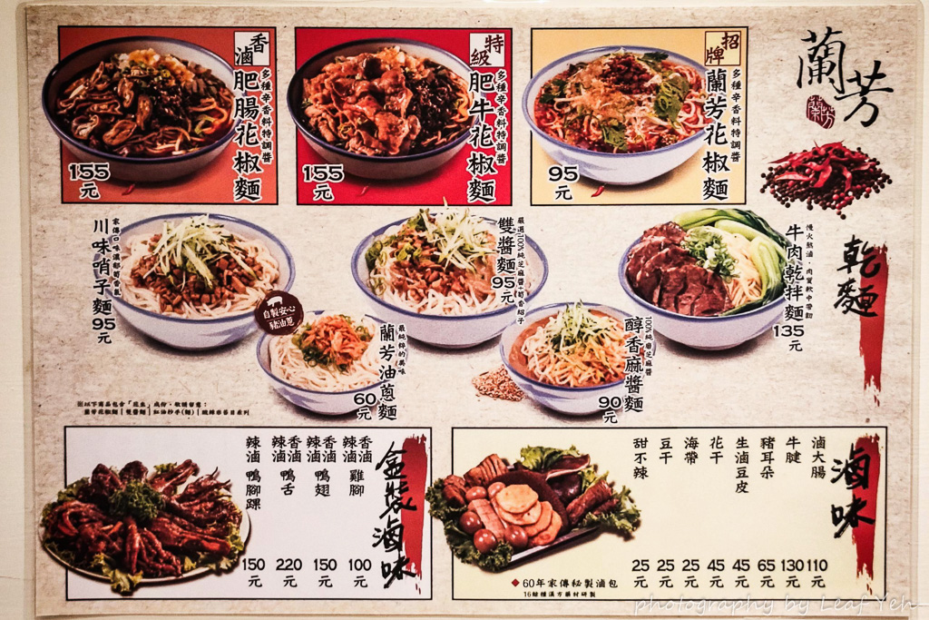 蘭芳麵食館,蘭芳麵食館菜單,蘭芳菜單,朱崙街美食,遼寧夜市美食,遼寧夜市花椒麵,遼寧夜市必吃,台北花椒麵,蘭芳花椒辣油,遼寧街美食