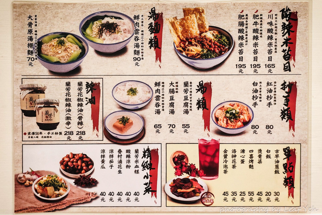 蘭芳麵食館,蘭芳麵食館菜單,蘭芳菜單,朱崙街美食,遼寧夜市美食,遼寧夜市花椒麵,遼寧夜市必吃,台北花椒麵,蘭芳花椒辣油,遼寧街美食
