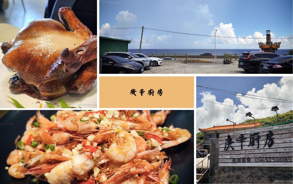 即時熱門文章：北海岸美食│庚辛廚房│週休5日的神祕海景餐廳，躲在神農大帝廟宇下的隱藏美味！金山海景餐廳、金山秘境餐廳