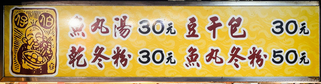 基隆魚丸伯仔,基隆魚丸伯仔菜單,魚丸伯豆干包,基隆豆干包,基隆美食,魚丸伯仔豆干包 基隆,基隆豆腐包,魚丸伯仔九份,魚丸伯仔菜單,基隆魚丸伯,豆干包九份,魚丸豆乾包,魚丸伯豆干包冷凍