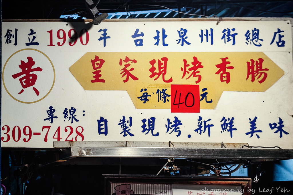 台北烤香腸│黃家現烤香腸(皇家現烤香腸)│台北最排隊的烤香腸！！ 街頭美食鬥士白鍾元推薦、泉州街烤香腸、古亭烤香腸