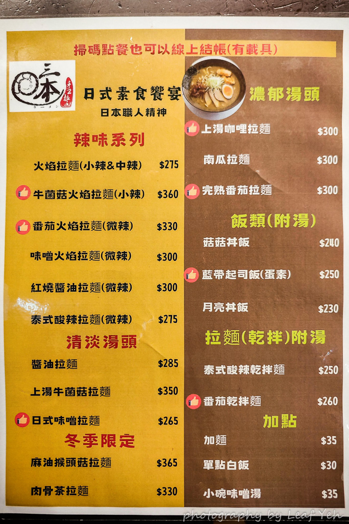三本拉麵,三本拉麵菜單,三本手工拉麵菜單,台北素食拉麵,松江南京素食,台北素食推薦,台北素食餐廳,四平街素食,四平商圈素食,建國北路二段美食