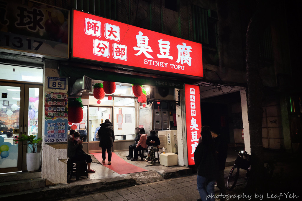 師大分部臭豆腐,師大分部臭豆腐菜單,師大臭豆腐,師大分部臭豆腐羅斯福路,神之臭豆腐師大,神之臭豆腐店面,神之臭豆腐台北,公館臭豆腐,羅斯福路美食