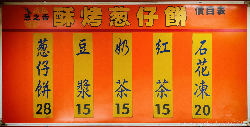 蔥之香蔥仔餅,蔥之香蔥仔餅菜單,汐止蔥仔餅,汐止美食,汐止午茶,汐止點心,汐止美食dcard,汐止美食ptt,新台五路美食