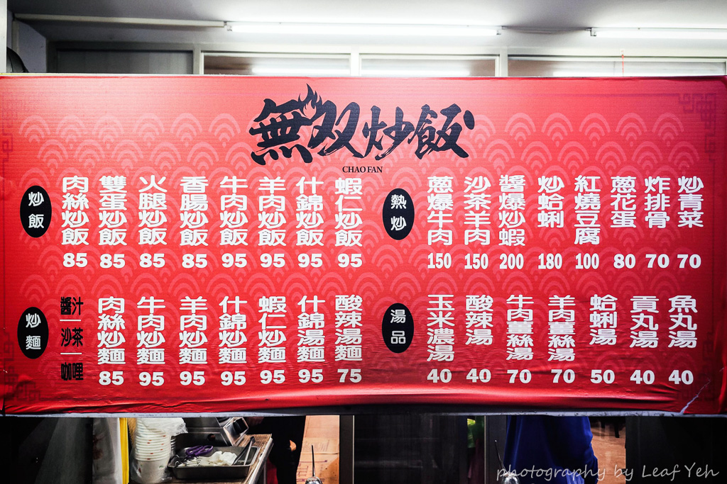 無双炒飯,無双炒飯菜單,金山炒飯,金山隱藏版美食,金山在地美食,金山美食,金山炒飯推薦,金山午餐推薦,金山必吃,北海岸美食,北海岸炒飯,金山中山路美食 無双炒飯,無双炒飯菜單,金山炒飯,金山隱藏版美食,金山在地美食,金山美食,金山炒飯推薦,金山午餐推薦,金山必吃,北海岸美食,北海岸炒飯,金山中山路美食