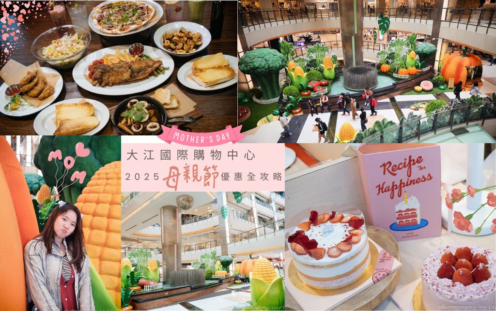 桃園逛街│大江國際購物中心│通膨也不變母親節孝心，母親節聚餐、母親節禮物快來大江讓消費變享受！桃園母親節餐廳推薦、全年免費停車 @葉影瓶像