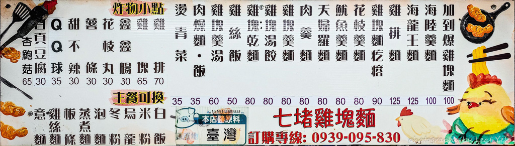 七堵雞塊麵,七堵雞塊麵菜單,七堵美食,七堵車站美食,七堵火車站美食,七堵晚餐,七堵小吃,基隆美食,基隆雞塊麵,基隆小吃,七堵東新街美食 七堵雞塊麵,七堵雞塊麵菜單,七堵美食,七堵車站美食,七堵火車站美食,七堵晚餐,七堵小吃,基隆美食,基隆雞塊麵,基隆小吃,七堵東新街美食