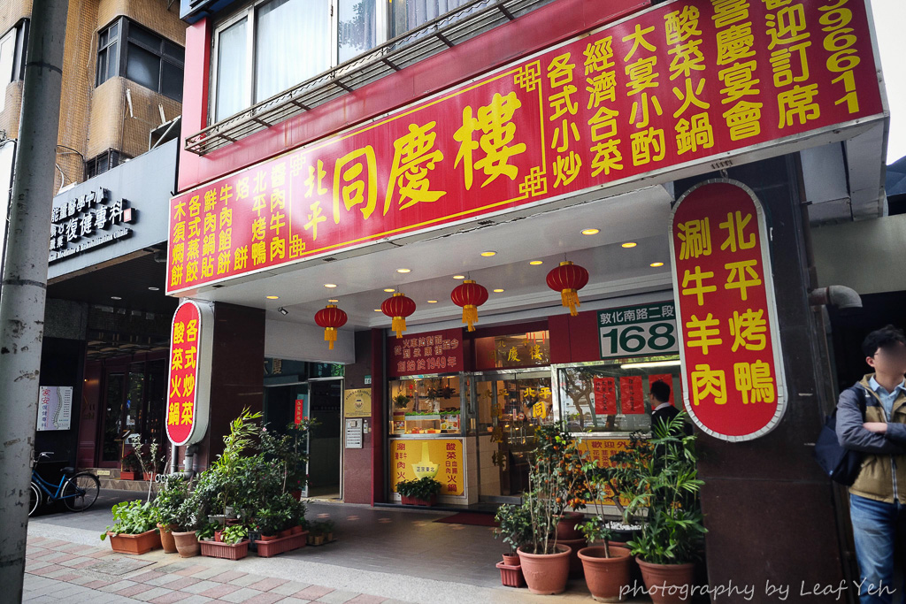 即時熱門文章：北平同慶樓菜單Menu 2025 │台北北京菜、台北外省菜
