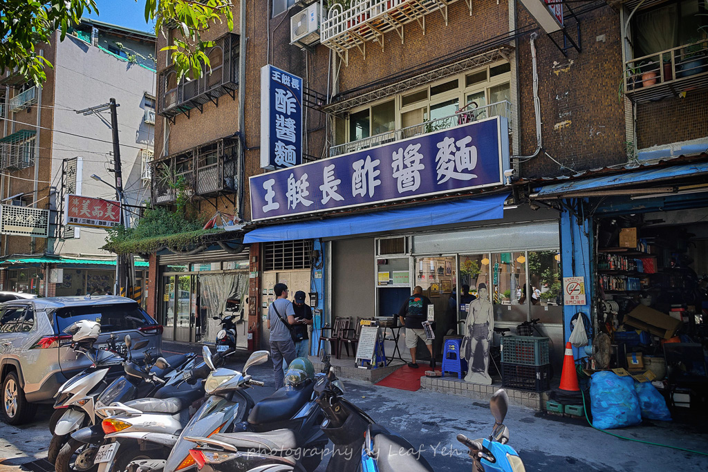 王艇長酢醬麵,王艇長酢醬麵菜單,王艇長炸醬麵,捷運劍潭站平價美食,士林前港街眷村麵食,台北好吃山東酢醬麵,士林夜市周邊必吃麵店,士林眷村美食,士林好停車美食推薦