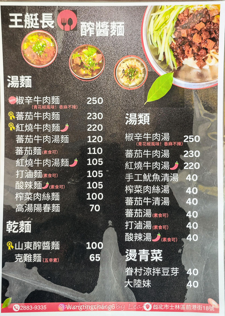 王艇長酢醬麵,王艇長酢醬麵菜單,王艇長炸醬麵,捷運劍潭站平價美食,士林前港街眷村麵食,台北好吃山東酢醬麵,士林夜市周邊必吃麵店,士林眷村美食,士林好停車美食推薦