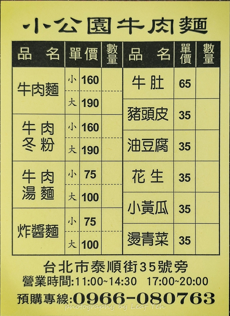 小公園牛肉麵,小公園牛肉麵菜單,小公園牛肉麵搬家,泰順街牛肉麵,泰順街美食,溫州街美食,溫州街牛肉麵,台北牛肉麵推薦,台灣必食牛肉麵,台電大樓牛肉麵 小公園牛肉麵,小公園牛肉麵菜單,小公園牛肉麵搬家,泰順街牛肉麵,泰順街美食,溫州街美食,溫州街牛肉麵,台北牛肉麵推薦,台灣必食牛肉麵,台電大樓牛肉麵