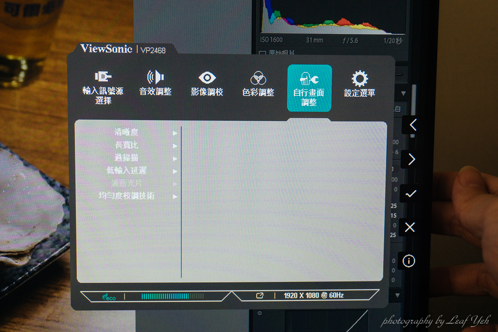 ViewSonic VP2468開箱,ViewSonic VP2468心得,ViewSonic AH-IPS螢幕,AH-IPS螢幕,攝影使用VP2468,VP2468高對比,不閃屏螢幕,99% sRGB螢幕,可旋轉螢幕,VP2468電玩使用